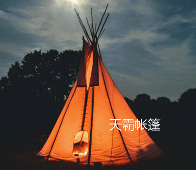 帐篷，露营帐篷
