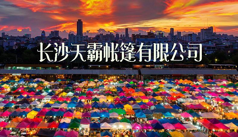 摆摊帐篷,折叠帐篷